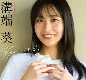 溝端葵デジタル写真集『もうひとつの、あおいままで。』オンラインサイン会、9月24日(木)開催予定!